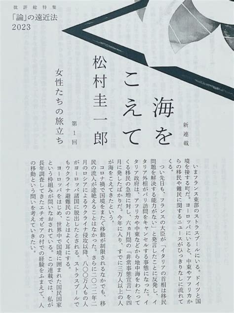 群像 On Twitter 【特集・「論」の遠近法】【新連載】松村圭一郎さん「海をこえて」 国境をこえて移動するとはどういうことか。長年調査で接してきたエチオピアの人々の経験をふまえ綴る