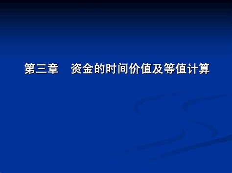 第三章资金时间价值与资金等值1word文档在线阅读与下载无忧文档