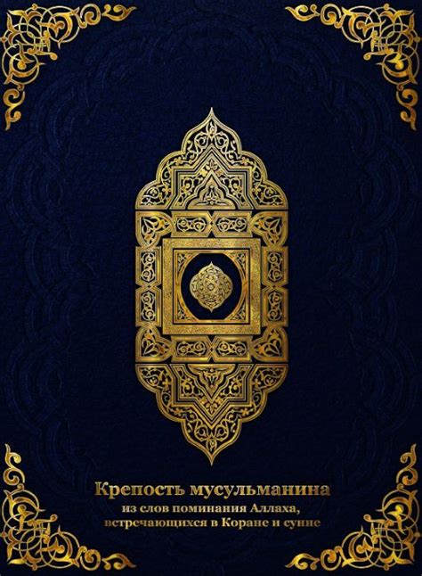 Крепость мусульманина - книга дуа и поминаний Аллаха