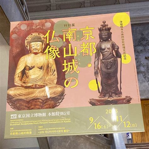 特別展「京都・南山城の仏像」が素晴らしかったので、感想をまとめました｜進藤 つばら