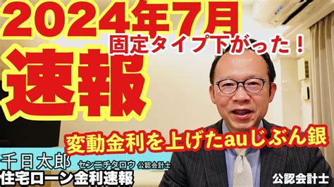 【金利速報】2024年7月固定は下がったが変動を上げたauじぶん銀行とは？住宅ローン金利動向を公認会計士が解説します Youtube