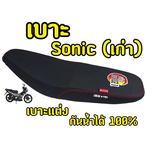 เบาะ Sonic เก่า โลโก้ เทพอสูร หุ้มหนังพร้อมใช้งาน งานยกเบาะยกใบ Shopee Thailand