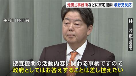 林官房長官「政府としてコメント控える」池田議員家宅捜索で 立憲・泉代表は「異常事態」「政権そのものがフェイク」 Tbs News Dig