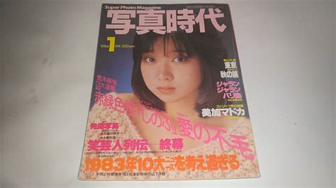 Yahooオークション 写真時代 1984年 1月号 表紙 川上麻衣子 荒木経