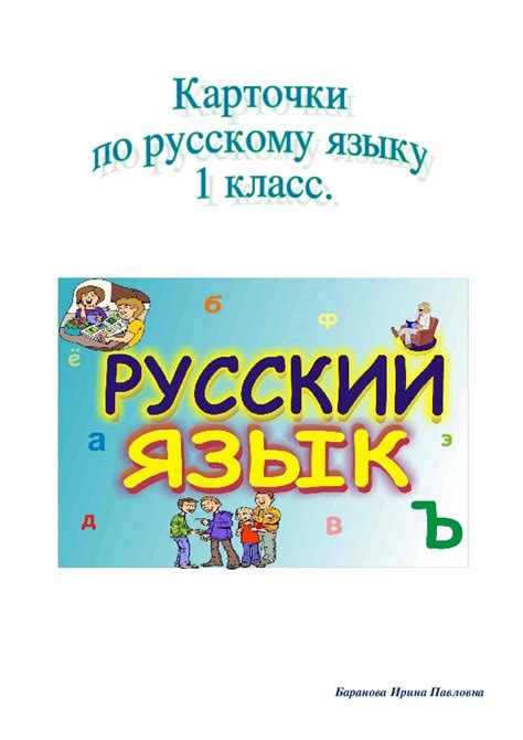 Карточки по русскому языку 1 класс.