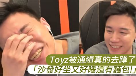 Toyz被通緝真的去蹲了 「沙發好坐又好睡還有麵包！」｜壹蘋新聞網 Youtube