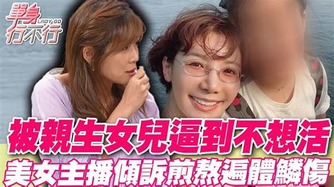 被親生女兒逼到不想活？美女主播傾訴煎熬遍體鱗傷 Youtube