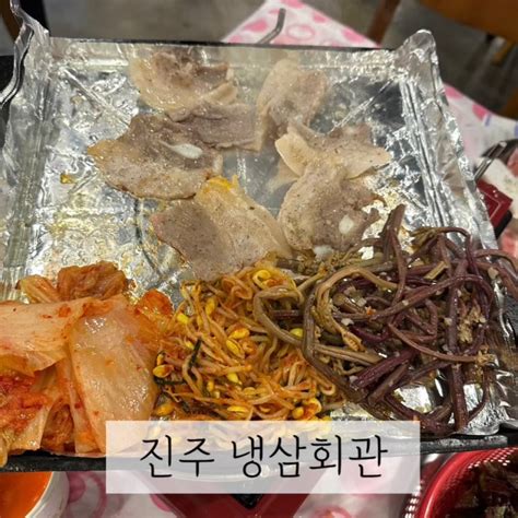 진주 냉삼맛집 냉삼회관 네이버 블로그