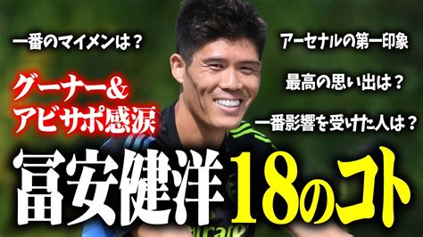 【冨安健洋18のコト】グーナー＆アビサポ感涙！一番のマイメンは？一番最高の思い出は？世界で一番好きな場所は？【冨安健洋が全て秒で答える