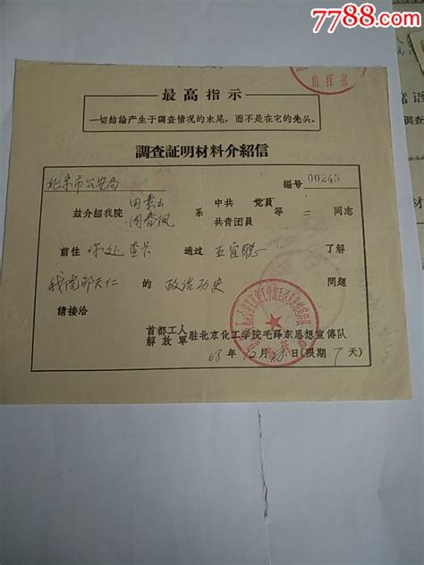 68年（最高指示）调查证明材料介绍信（军驻北京化工学院毛泽东思想宣传队） 介绍信函 7788商城七七八八商品交易平台