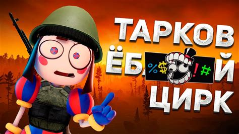 ТАРКОВ ЭТО ЦИРК / Escape From Tarkov - YouTube