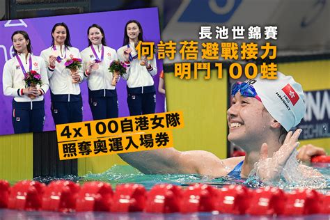 【長池世錦賽】何詩蓓避戰接力明鬥100蛙 41自港女隊照奪奧運入場券