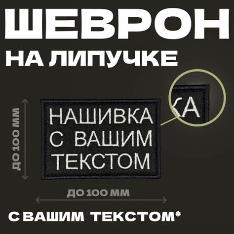 Нашивка на одежду, патч, шеврон на липучке с вашим текстом на заказ ...