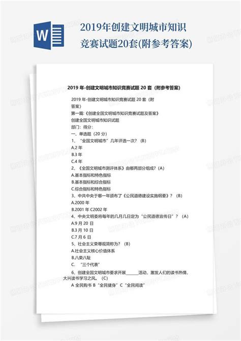 2019年 创建文明城市知识竞赛试题20套附参考答案word模板下载编号lkxvrobr熊猫办公