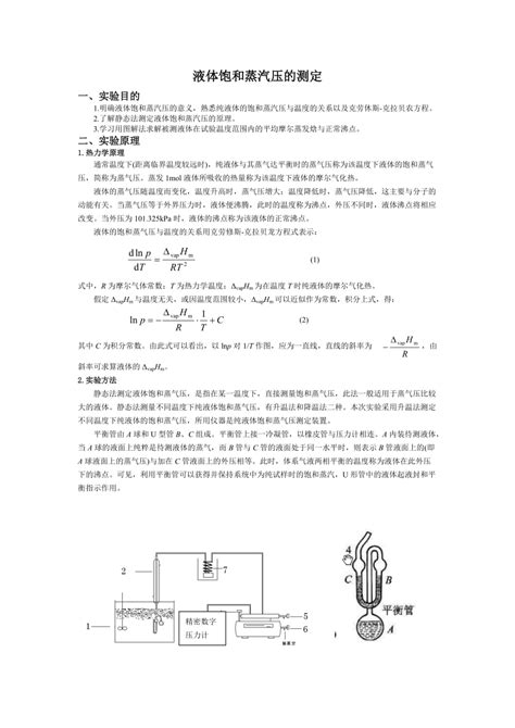 液体饱和蒸汽压的测定 实验报告