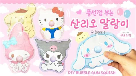 Eng 풍선껌 부는💕 산리오 말랑이 만들기 무료도안 공유 Diy Sanrio Bubble Gum Squish