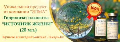 `ИСТОЧНИК ЖИЗНИ` ГИДРОЛИЗАТ ПЛАЦЕНТЫ.