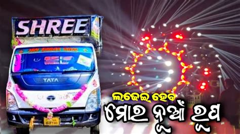 SHREE DJNEW SETUP ଗଣଶ ପଜର ଲଢଇ ହବ DJ SHREE NEW SETUP