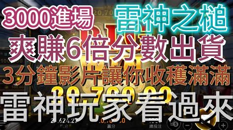 吸金小丑】 雷神之槌 3000爽轉6倍金額 Rsg 雷神之槌 純屬娛樂 老虎機技巧 電子攻略 爆分 雷神訊號 星城包你發娛樂