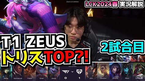 Zeus Tf Top T Vs Geng Lck Spring Youtube