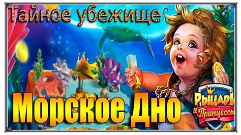 ТАЙНОЕ УБЕЖИЩЕ Погружаемся на морское дно Верность (Игры ВК) - YouTube