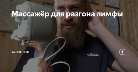 Массажёр для разгона лимфы | Алексей Белов | Экстра | Дзен