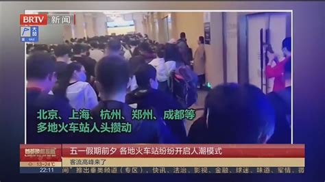 五一假期前夕 各地火车站纷纷开启人潮模式北京时间