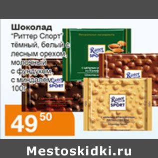 ШОКОЛАД РИТТЕР СПОРТ - Акция в Магазине Магнолия - Москва - Скидка 236813