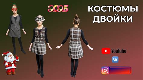 КОСТЮМЫ ДВОЙКИ 👗 Юбки и жилеты - YouTube