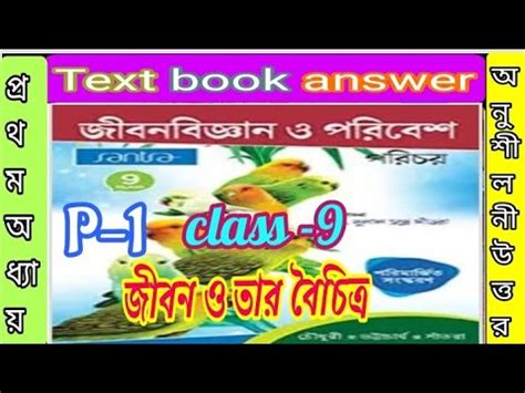 Class 9 life science chapter 1 santra textbook answer part 1 জবন