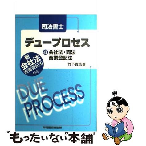 【中古】 会社法・商法・商業登記法 第7版 デュープロセス 司法書士 4 竹下貴浩 早稲田経営出版 もったいない本舗 メルカリ