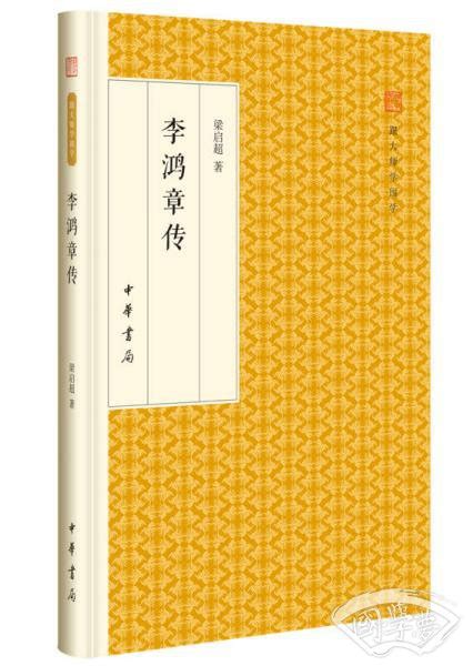 李鸿章传 跟大师学国学精装版 梁启超 著 简介价格 国学史部书籍 国学梦