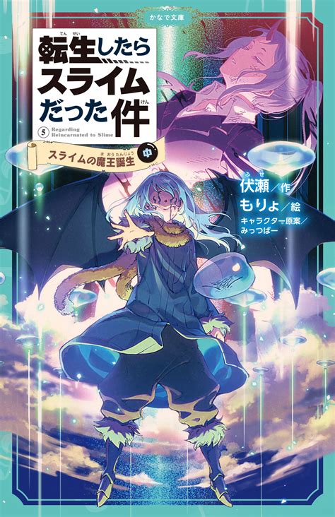 夏休みは「転スラ」を読もう！かなで文庫『転生したらスライムだった件 スライムの魔王誕生（中）』発売！｜株式会社マイクロマガジン社のプレスリリース