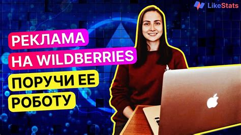 Как и зачем автоматизировать рекламу на Wildberries. Настройка рекламы ...
