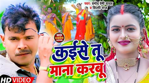 लगन सपशल Pramod Premi Yadav II Video कईस त मन करब II