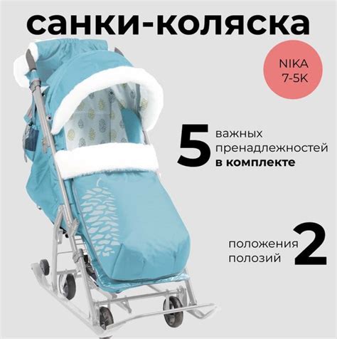 Утепленные детские санки-коляска Nika 7-5К с перекидной ручкой в полной ...