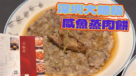 粵菜｜ 深圳大師級蒸肉餅｜好味｜味道鮮美 家常菜 Youtube