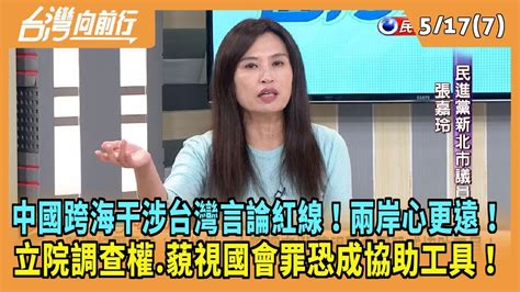 2024 05 17【台灣向前行 Part7】中國跨海干涉台灣言論紅線！兩岸心更遠！立院調查權 藐視國會罪恐成協助工具！ Youtube