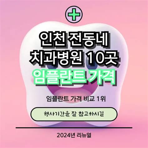 인천 치과병원 치과 추천 10곳 임플란트 가격 ⁝ 비교 원데이 수면 틀니 전체 ⁝ 후기 리뷰 Ondocheck