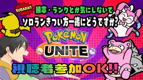 ★視聴者参加型★ 今日も楽しくポケモンユナイトしましょう ポケモンユナイト ランクマ 参加型 カスタム Youtube