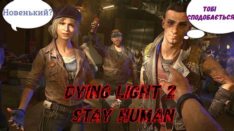 Паркур VS Скажені зомбі Dying Light 2 Stay Human Паркур VS Бешеные