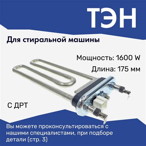 Тэн для стиральных машин LG 175 мм 1600W с датчиком NTC / AEG33121513 ...