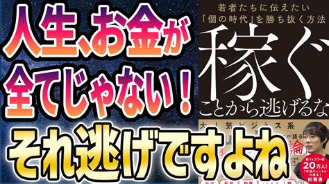 【衝撃作】「稼ぐことから逃げるな 若者たちに伝えたい「個の時代」を勝ち抜く方法」を世界一わかりやすく要約してみた【本要約】 Youtube