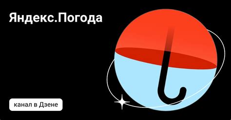 Яндекс.Погода | Дзен
