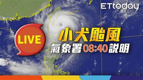 【live】10 5 08 40 小犬颱風動態氣象署最新說明 Youtube