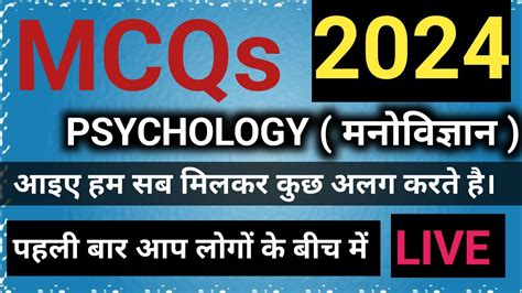 Class 12th Psychology मनवजञन Bihar Board Exam 2024 इस बर हग