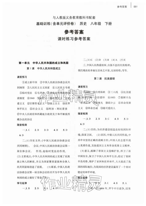 2024年基础训练大象出版社八年级历史下册人教版答案——青夏教育精英家教网——