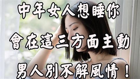 中年女人想和你曖昧的跡象 在以下三個方面 對你主動 Youtube