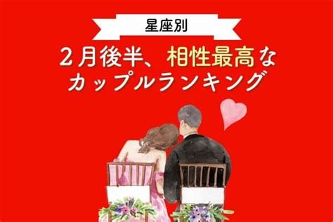 【星座別】ずっと上手くいく♡2月後半、相性最高なカップルランキング＜第1〜3位＞ 1ページ目 デイリーニュースオンライン