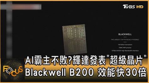 Ai霸主不敗 輝達發表「超級晶片」blackwell B200 效能快30倍｜方念華｜focus全球新聞 Youtube